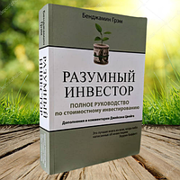 Книга Разумный инвестор Полное руководство по стоимостному инвестированию Бенджамин Грэм (Мягкий переплет)