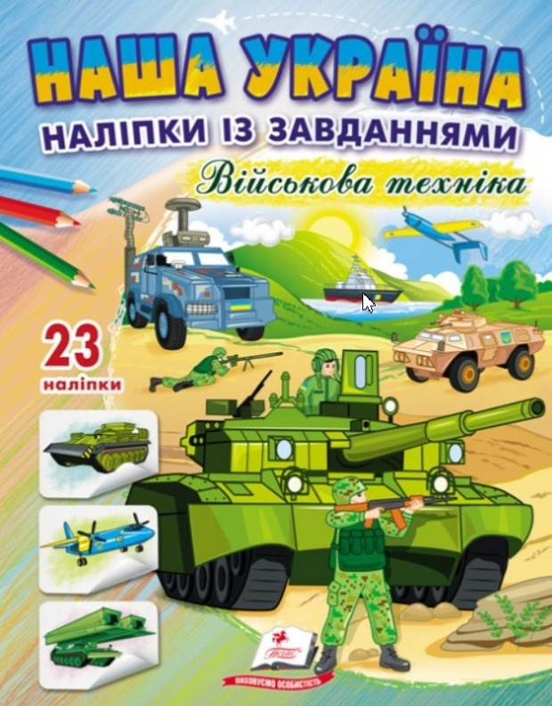 Наша Україна. Наліпки із завданнями. Військова техніка