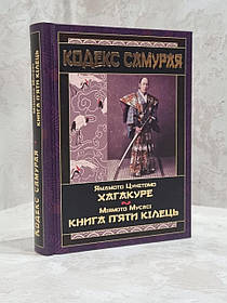 Книга "Кодекс Самурая:Хагакуре. Книга п'яти кілець" Ямамото Цунетомо, Міямото Мусасі