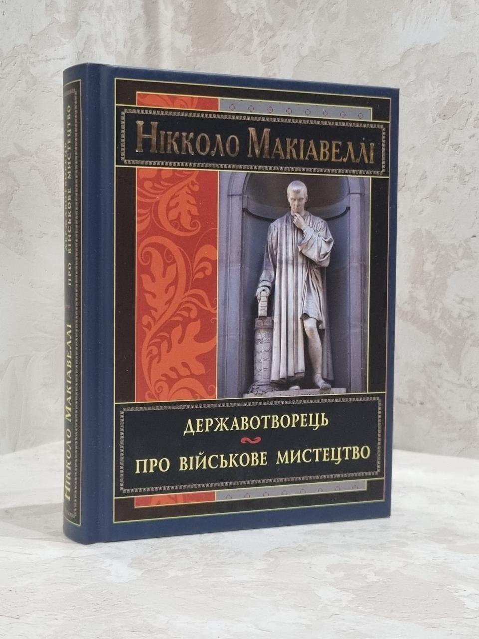 Книга "Державотворець. Про військове мистецтво" Нікколо Макіавеллі