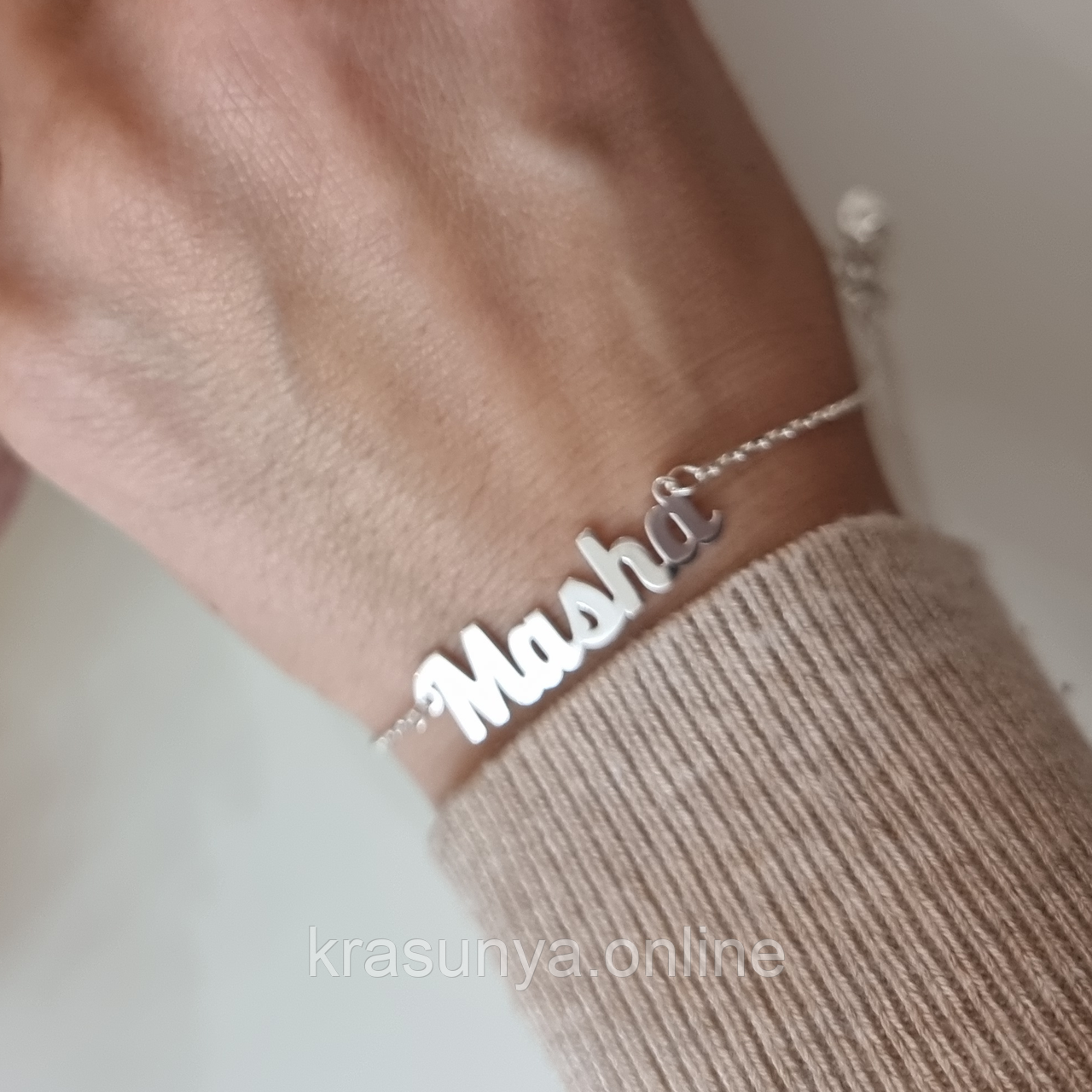 Іменний браслет Masha зі срібла 925 проби