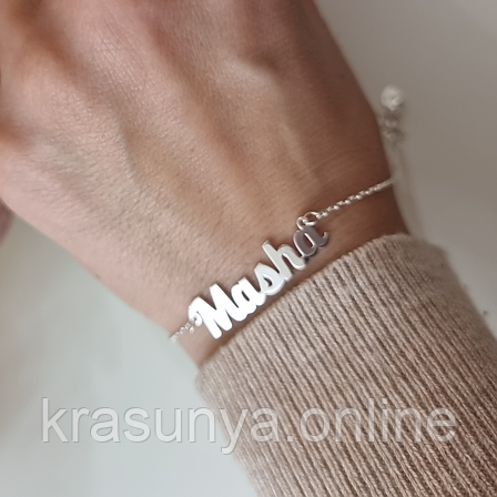 Іменний браслет Masha зі срібла 925 проби, фото 1