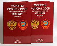 Альбом-планшет для монет РСФСР и СССР регулярного выпуска 1921-1957 гг. (2 тома)