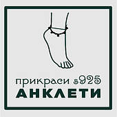 АНКЛЕТИ s925