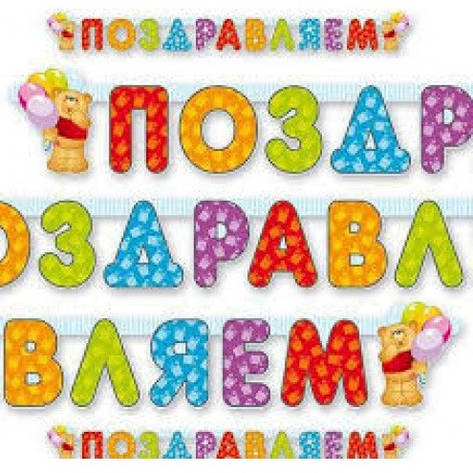 Розтяжка Вітаємо-No 1206 російською мовою, фото 1