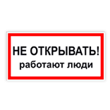 Знак электробезопасности: Не открывать! Работают люди"