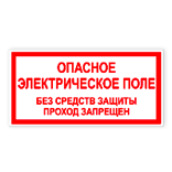 Знак электробезопасности: «Опасное электрическое поле. Без средств защиты проход запрещен» - фото 1 - id-p1778780354