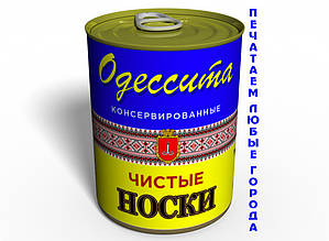 Чисті консервовані шкарпетки Одесита Україна Морський Сувенір