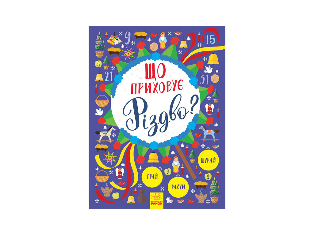 Гр Книга вімельбух "Що приховує Різдво?" Л954004У /укр/ (10) "Ранок", фото 1