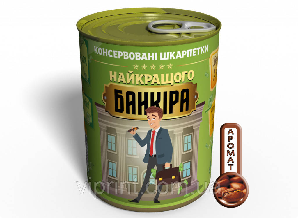 Консервовані Шкарпетки кращого Банкіра - Незвичайний Подарунок - Подарунок Банкіру