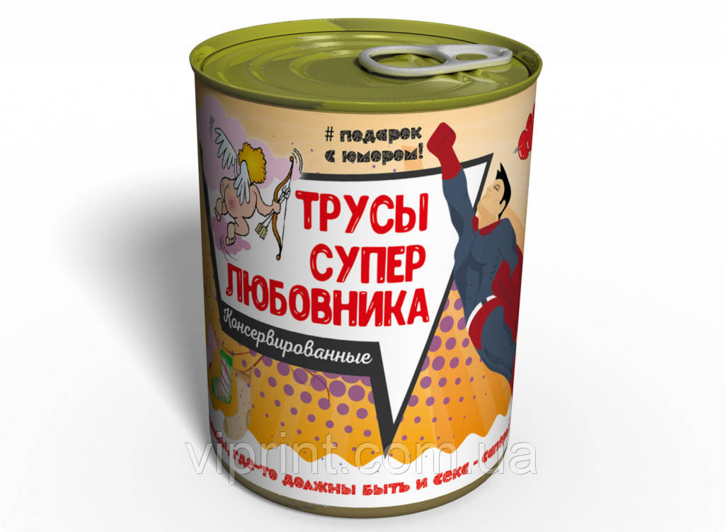 Консервовані Труси Супербабичка — Подарунок коханому Мужні — Подарунок Любовнику