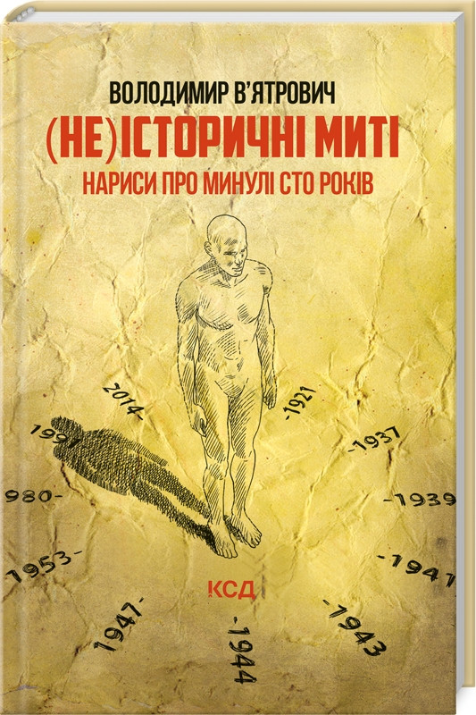 (Не)історичні миті. Нариси про минулі сто років. Оновлене. Автор Володимир В'ятрович