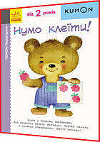 2+ років. KUMON. Нумо клеїти! Перші кроки. Розвиток творчості. Кумон. Ранок