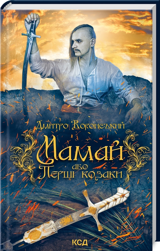 Мамай, або Перші козаки. Автор Дмитро Воронський
