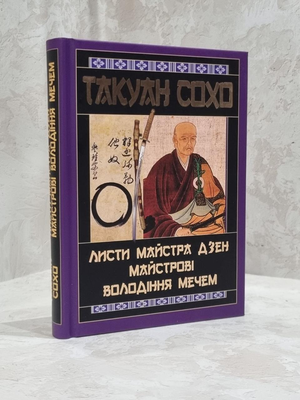 Книга "Листи майстра дзен майстрові володіння мечем" Такуан Сохо