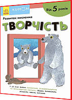 5+ років. KUMON. Творчість. Розвиток мислення. Кумон. Ранок