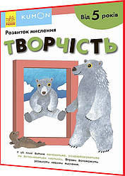 5+ років. KUMON. Творчість. Розвиток мислення. Кумон. Ранок