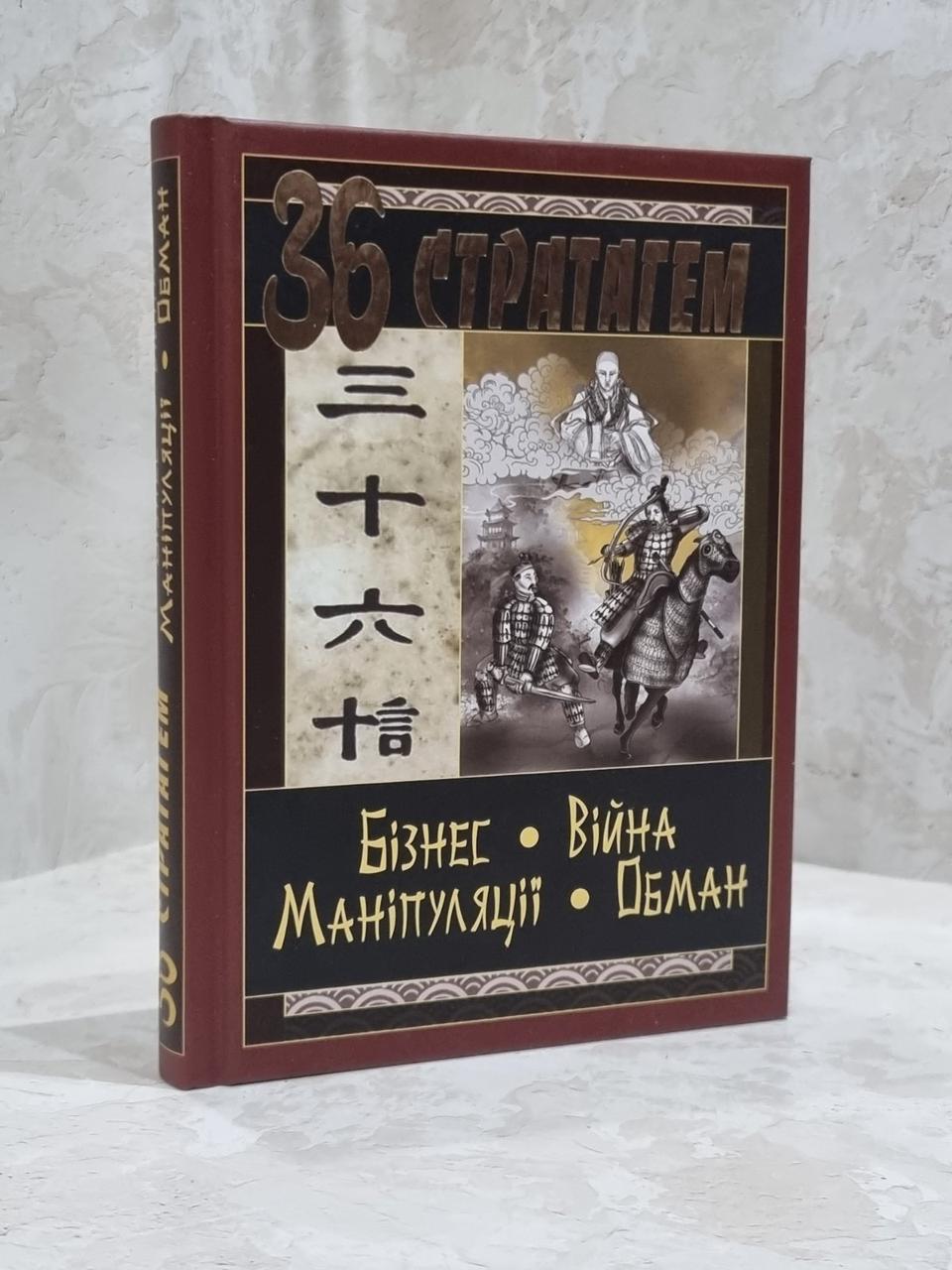 Книга "36 стратагем. Бізнес. Війна. Маніпуляції. Обман"