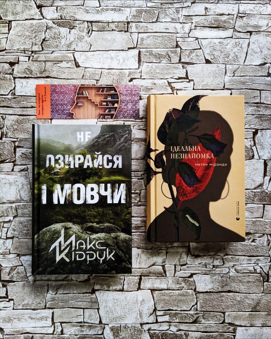 Книга "Не озирайся і мовчи" Макс Кідрук, "E-book: Ідеальна незнайомка" Меган Міранда