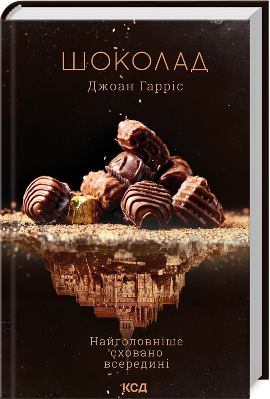 Шоколадна тетралогія Книга 1. Шоколад. Автор Джоан Гарріс