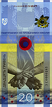Пам`ятна банкнота номіналом 20 гривень `ПАМ’ЯТАЄМО! НЕ ПРОБАЧИМО!` (у сувенірній упаковці), фото 6