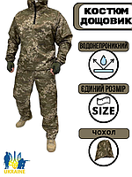 Костюм дождевик пиксель ЗСУ с чехлом Маскировочный военный костюм дождевик Армейский костюм дождевик пиксель
