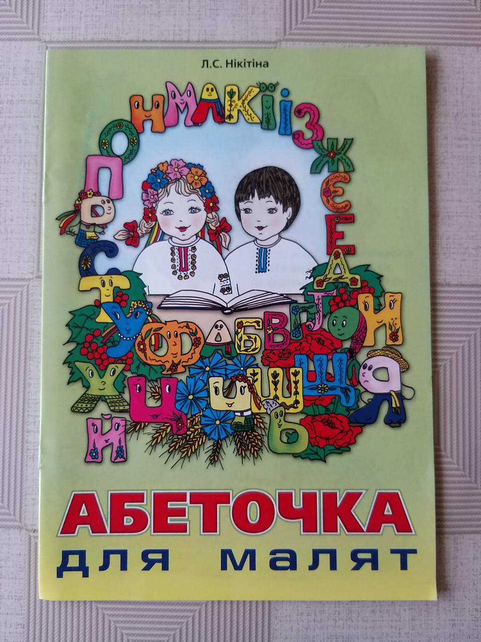 Абеточка для малят (укр)