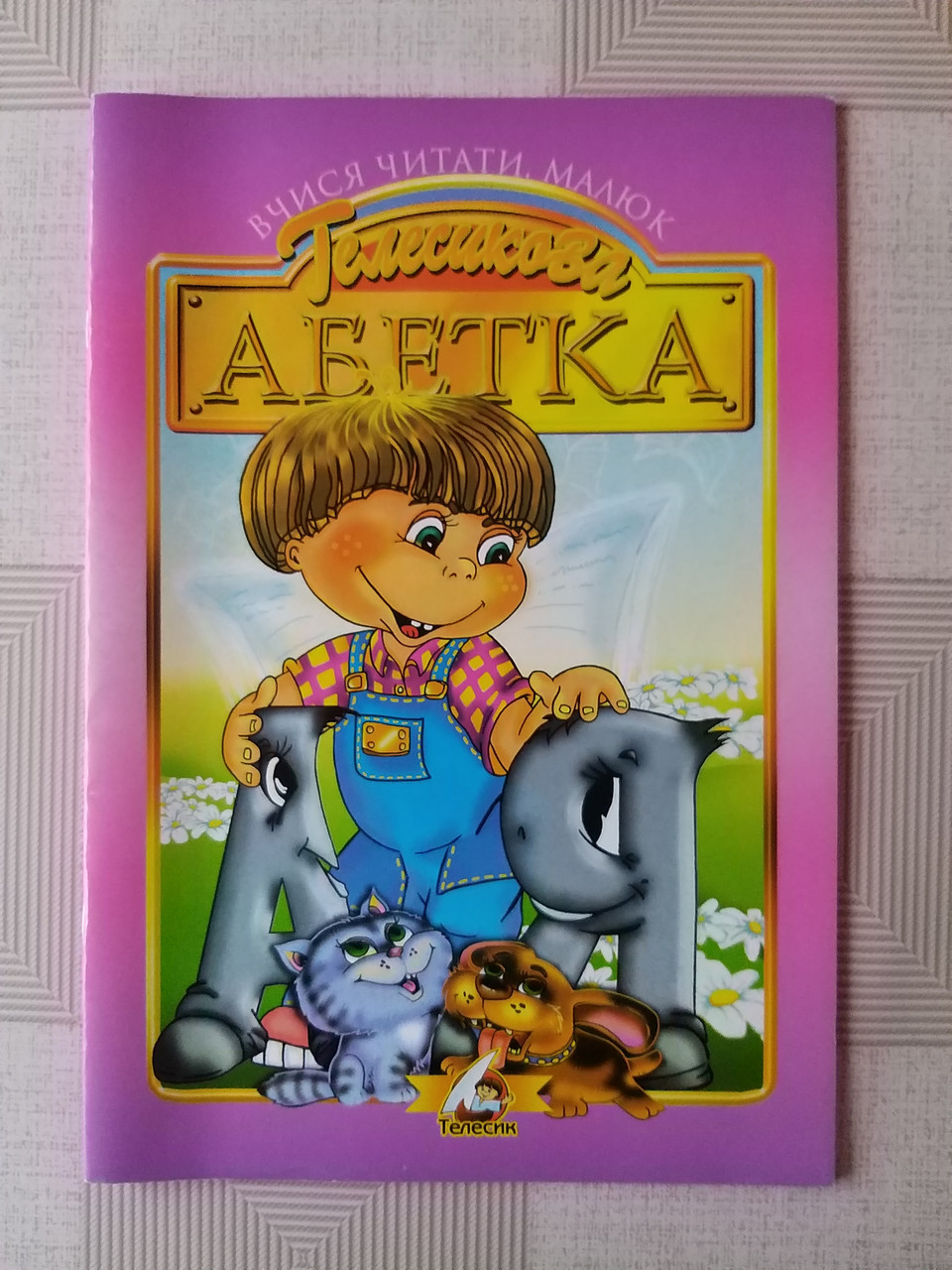 Телесикова Абетка (укр)