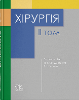 Хірургія. Т2. Кондратенко П.Г., Русин В.И. (под ред.) (Українська мова)