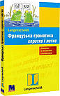 Французька граматика. Коротко і легко. Рівень A1-B1. Даутель Катерина