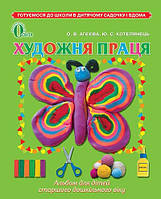 Художня праця Альбом-посібник для дітей старшого дошкільного віку