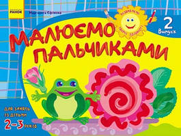 Малюємо пальчиками 2-3 роки ВИПУСК 2