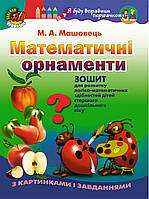 Математичні орнаменти Зошит для розвитку логіко-математичних здібностей (старший дошк. вік)