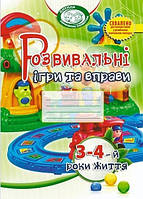 Розвивальні ігри та вправи 3-4-й роки життя