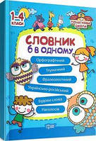Словник 6 в одному. Володарська М. О. Торсінг