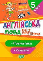 Англійська мова. 5 клас. Граматика. Словничок. Петрук А. І. Торсінг