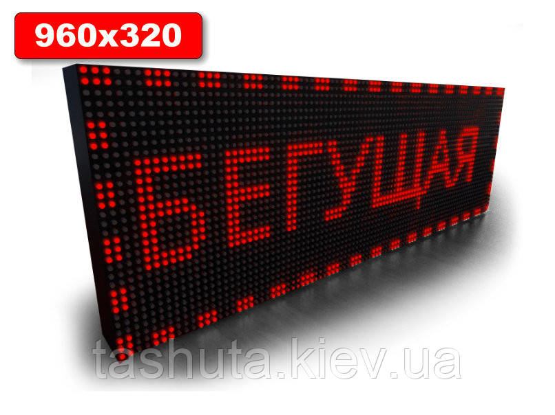 Світлодіодне табло Бігаюча строчка 960х320мм (червоний колір) (Дотчик температури: Без датчика;  Локальна мережа: