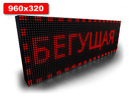 Світлодіодне табло Бігаюча строчка 960х320мм (червоний колір) (Локальна мережа: C модулем WiFi;)