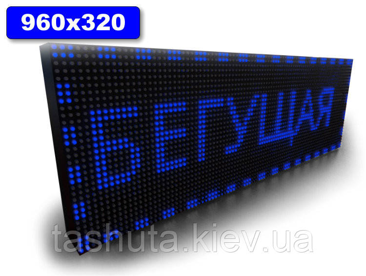 Світлодіодне табло Бігаюча строчка 960х320 мм (синій колір) (Датчик температури: Без датчика;  Локальна мережа: C