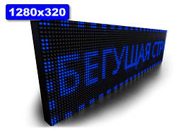 Табло Бегаюча рядка 1280х320 мм (синій колір) (Локальна мережа: C модулем WiFi; )