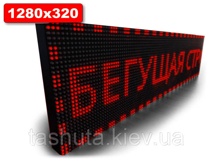 Табло Бегаюча строчка 1280х320 мм (червоний колір) (Датчик температури: Без датчика;  Локальна мережа: З модулем