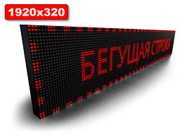 Електронне табло Бігаюча строчка 1920х320 мм (червоний колір) (Локальна мережа: З модулем WiFi;)