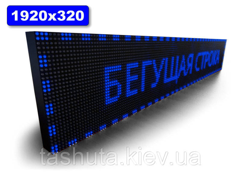 Електронне табло Бігаюча строчка 1920х320 мм (синій колір) (Датчик температури: Без датчика;  Локальна мережа: C
