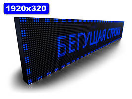 Електронне табло Бігаюча строчка 1920х320 мм (синій колір) (Локальна мережа: З модулем WiFi; )