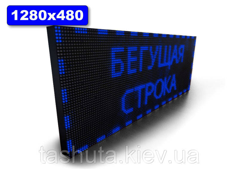 Вивіска Рухомий рядок 1280х480 мм (синій колір) (Датчик температури: Без датчика;  Локальна мережа: З модулем