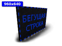 Бегущая строка лед 960х640мм (синий цвет)