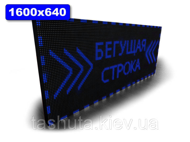 Бегущая строка для магазина 1600х640мм (синий цвет) Ташута  (12-70174)