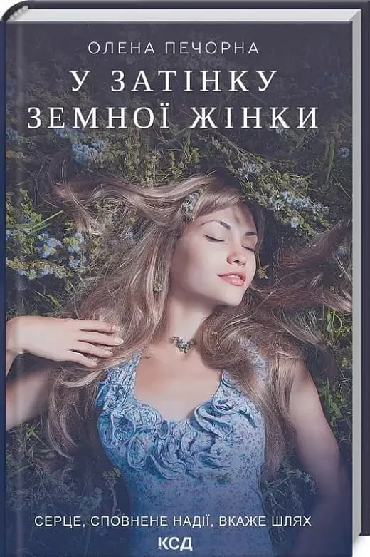 У затінку земної жінки Олена Печорна