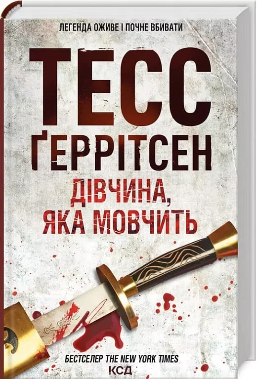 Дівчина яка мовчить - Тесс Ґеррітсен