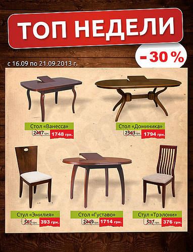 Знижки 30% на Меблі з натурального дерева!